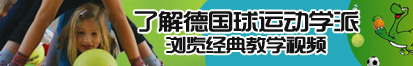 在线观看插入骚妇屄了解德国球运动学派，浏览经典教学视频。